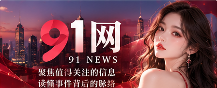 91网综合资讯品牌封面
