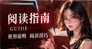 阅读指南主题视觉