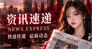资讯速递专题
