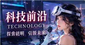 科技前沿主题视觉